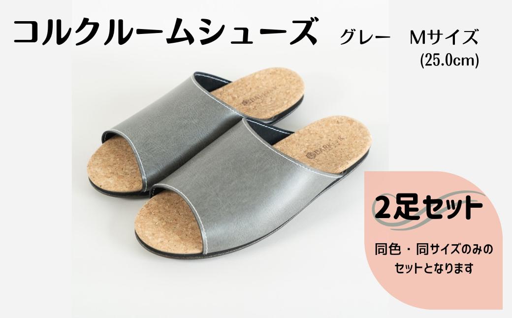 【2足セット】Made in Japanの高品質　ルームシューズの理想形。天然素材、静音性、高反発クッションで足にやさしい、 コルクでむれにくい、来客時も皮革とシンプルカラーのデザインで、さりげないセンスを！ 「バークオブケイ」コルクルームシューズ（M・25.0cm・グレー）-[A945-19]