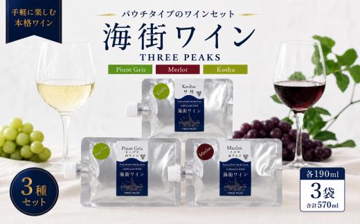 【スピード発送】 大船渡で造るワイン パウチワイン 190ml (ピノ･グリ、メルロ、甲州 ) 3種セット 冷凍できる 赤ワイン 白ワイン ワイン 果実酒 ぶどう お酒 酒 晩酌 プレゼント 贈答 ギフト キャンプ BBQ 大船渡 大船渡市 三陸 岩手県 10000円 1万円