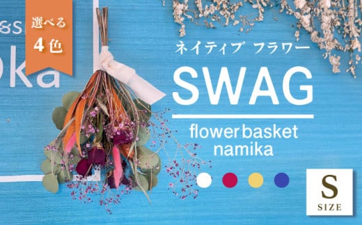 【ブルー】ドライフラワー スワッグ Sサイズ 【flowerbasket namika】 [AKGA001-4]