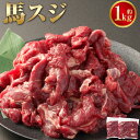 【ふるさと納税】馬スジ 約1kg 約500g×2パック 馬肉 馬 お肉 肉 すじ スジ パック 煮込み カレー 馬すじ 九州 熊本県 西原村 冷凍 送料無料