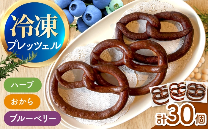 
                  三重県産小麦 米粉 プレッツェル 30個セット（ハーブ・おから入りプレーン・ブルーベリー）/ おつまみ おやつ 朝ごはん 朝食 昼食 おやつ 間食 パン ベーグル 国産小麦 冷凍 冷凍パン 天然酵母 小麦 国産 Pretzels べーぐる bagel 手作り / 亀山市 / くるくる・ベーグル [AMAT001]
                