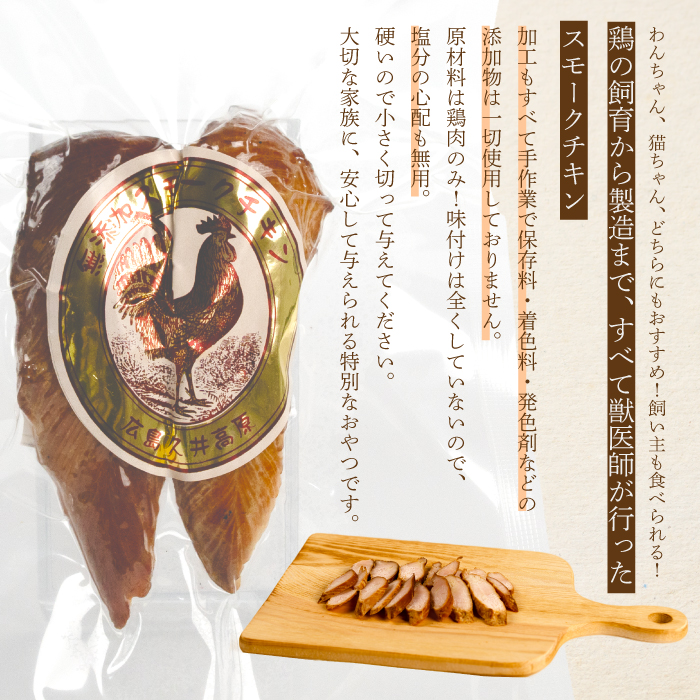 【3か月定期便】獣医師が自ら育てた鶏で作る 安心・安全 ペット用 無添加スモークチキン 20g×3個 鶏肉 ささみ ササミ  燻製 くんせい ジャーキー 024007