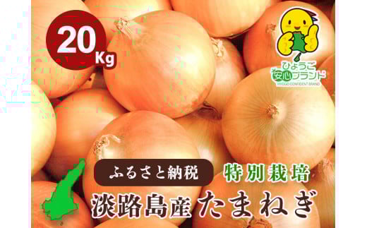 【あさひサンファーム】兵庫県認証食品★特別栽培★淡路島たまねぎ【20kg】