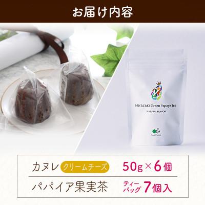 ふるさと納税 新富町 宮崎素材からできた手作りカヌレ!チーズタイプ&パパイアティー |  | 03