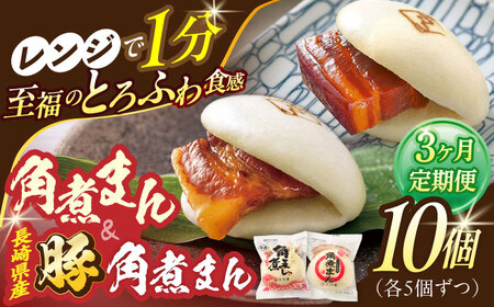 【3回定期便】角煮まん5個・長崎県産豚角煮まん5個[OCL043] 角煮まんじゅう