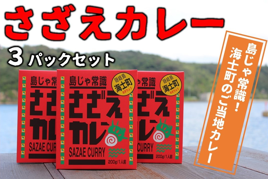 
【島じゃ常識！】海士のご当地カレー！さざえカレー3パックセット
