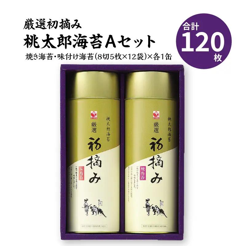 厳選初摘み「桃太郎海苔Ａセット」 E18029