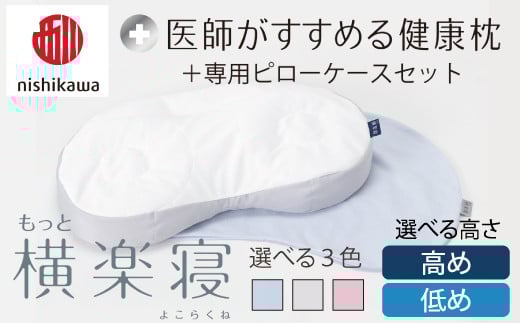 
            【選べる】【nishikawa/西川】New[医師がすすめる健康枕]もっと横楽寝&ピローケース付き【PSKU19】
          