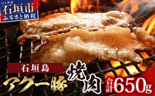 
石垣島アグー豚焼肉 U-12-1
