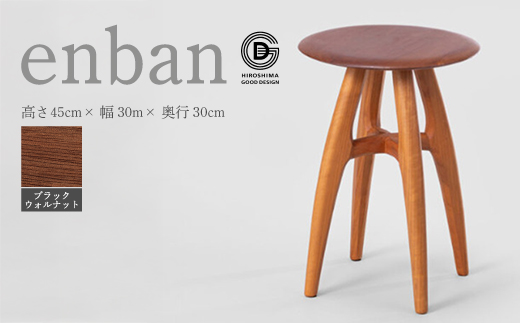 【第18回 ひろしまグッドデザイン賞受賞】enban ブラックウォールナット スツール 椅子 木 木製 おしゃれ インテリア 家具 ナチュラル イス 手仕事 シンプル 050009