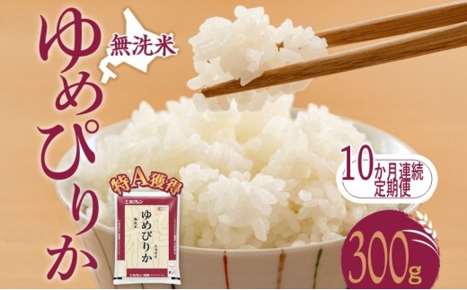
                  10ヵ月 定期便 無洗米 北海道 ゆめぴりか300g（ホクレン米）特A 獲得 白米 お取り寄せ ごはん 道産米 ブランド米 300グラム お米 ご飯 米 北海道米 送料無料 芦別市 芦別応援米
                