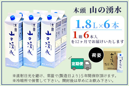 【定期便12回】《5年保存水》山の湧水(天然ミネラルウォーター)1.8L×6本×12回 計72本【徳島県 那賀町 国産 天然水 天然 みず 水 ミネラルウォーター わき水 湧き水 1800ml 飲料水