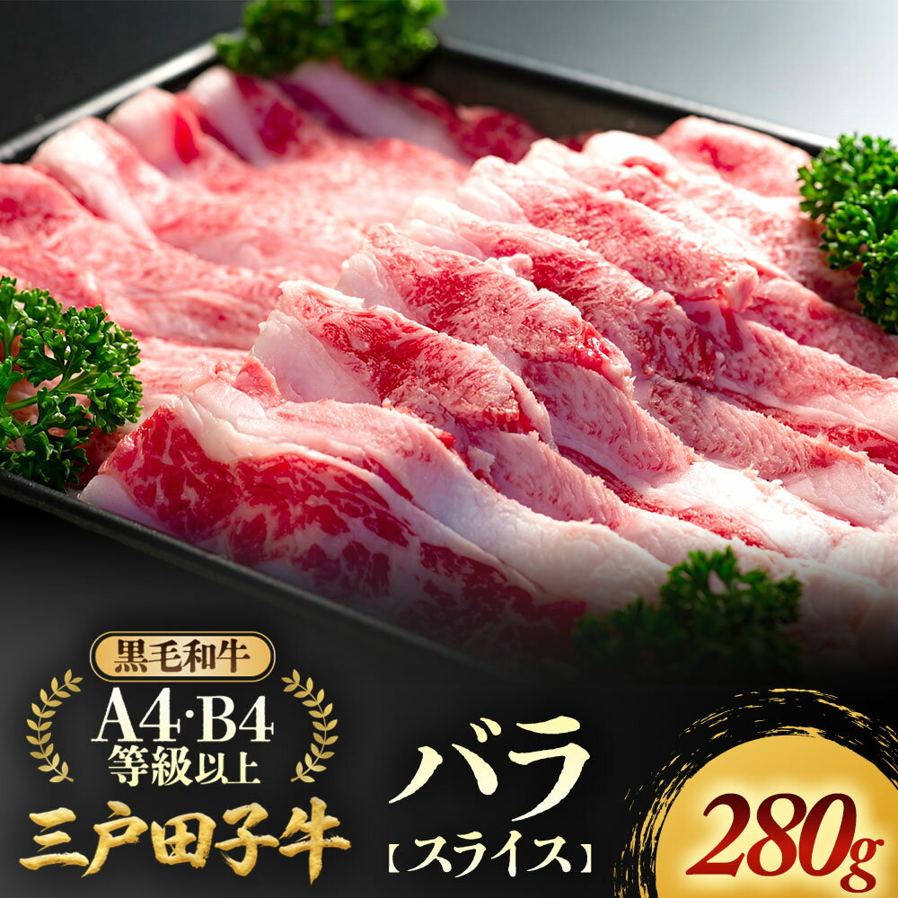 【ふるさと納税】「三戸田子牛」【バラスライス280g】ふるさと納税 黒毛和牛 すき焼き 黒毛和牛A4・B4等級以上 国産牛 肉 牛肉 送料無料