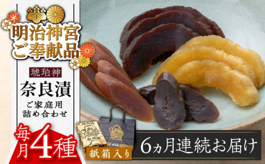 【全6回定期便】奈良漬 「琥珀漬」紙箱入り 970g【明治神宮ご奉献品】《築上町》【有限会社奈良漬さろん安部】 ギフト 贈り物 贈答 [ABAE050] 90000円 