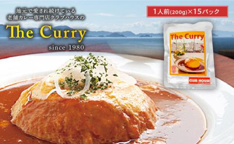 【辛さが選べる】クラブハウスのThe Curry 15袋セット  国産 レトルト 個包装 カレー 時短 日持ち 保存 贈り物 お中元 母の日 父の日 おすすめ 愛媛県 松山市