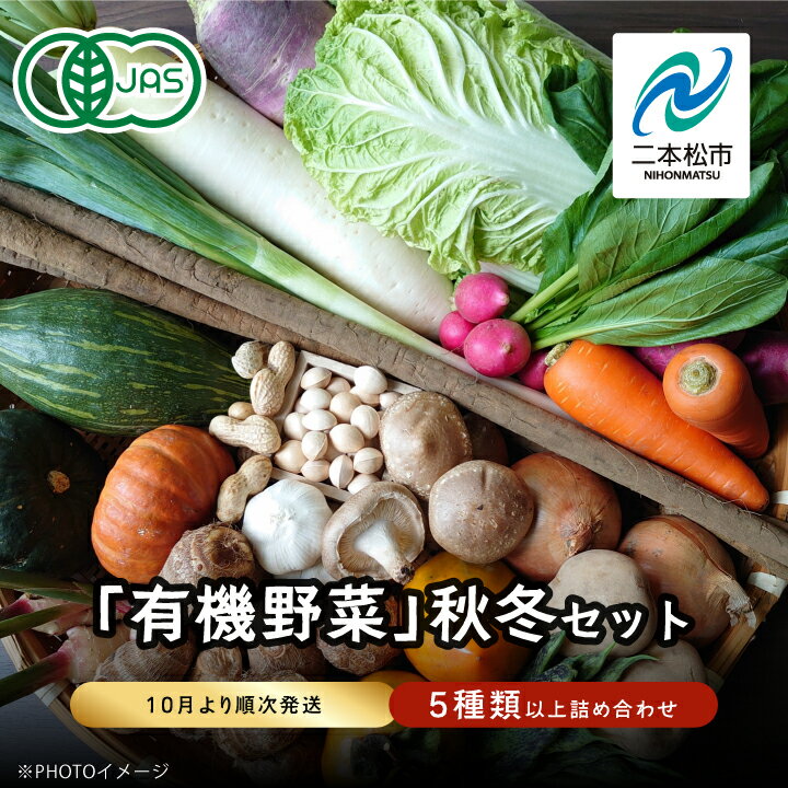 【ふるさと納税】《2025年10月より順次発送》季節の有機野菜「秋・冬セット」 オーガニック 有機栽培 有機 有機JAS 有機野菜 野菜セット 野菜 サラダ おすすめ お中元 お歳暮 ギフト 二本松市 ふくしま 福島県 送料無料 【一般社団法人二本松有機農業研究会】