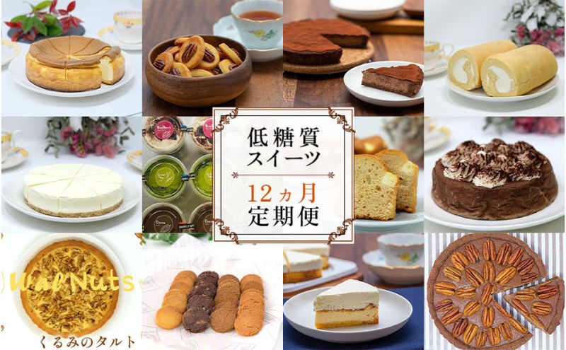 【定期便】低糖質スイーツ×12ヵ月コース