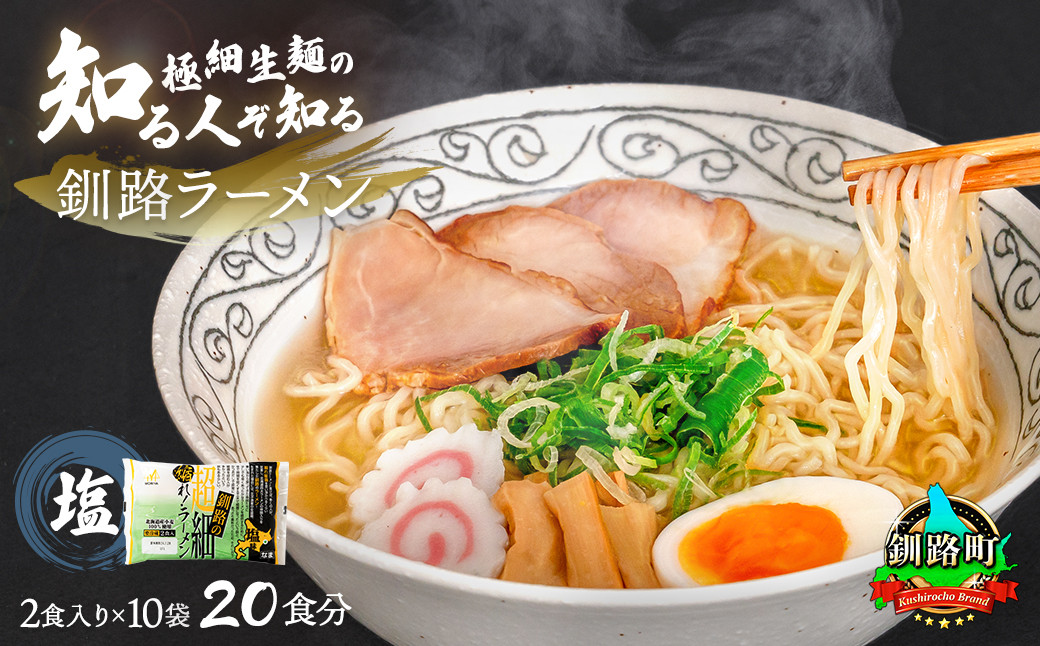 
            塩 ラーメン 20食分 ＜2食入×10袋 スープ用 調味料付＞ 北海道 釧路で人気 ラーメン 極細麺 ご当地ラーメン 釧路ラーメン 詰め合わせ 森谷食品 冷蔵 年内配送 年内発送 北海道 釧路町 釧路超 特産品
          