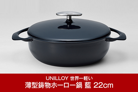 [ユニロイ]  浅型ホーロー鍋 22cm 藍 IH対応鍋 鋳物鍋 燕三条製鍋 日本製鍋 浅型キャセロール （IH対応、ガス、オーブン、シーズヒーター、ラジェントヒーター等オール熱源対応）UNILLOY なべ ほうろう鍋 調理器具 おすすめ鍋 おしゃれ鍋【065P007】