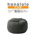 【ふるさと納税】【ハナロロ】オニオン80L専用ニットカバー(チャコールグレー)【1277037】