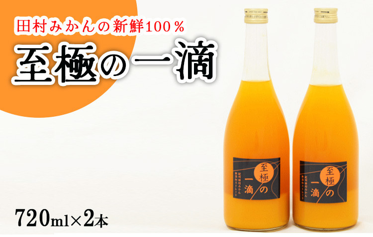 
【無添加】田村みかんの新鮮100％ジュース「至極の一滴」720ml×2本入り
※着日指定不可
