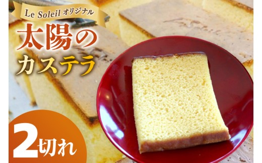 ル・ソレイユオリジナル 太陽のカステラ（カット1切れ×2個）｜カステラ 和菓子 お試し 焼き菓子 2個セット 茨城県 取手市（CG023）