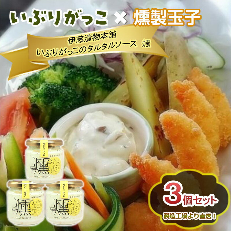 【ふるさと納税】「いぶりがっこ」を現代風にアレンジ！いぶりがっこタルタルソース燻 3個セット ギフト箱入り 調味料 味付け 素材の旨味 揚げ物 魚介 肉 野菜 パン ディップ ディップソース