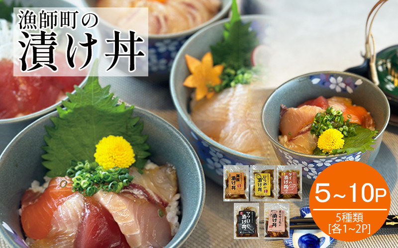 
            特製 出汁 醤油 漬け込んだ 漬け丼 5種セット 5~10食分 (各90g)
          