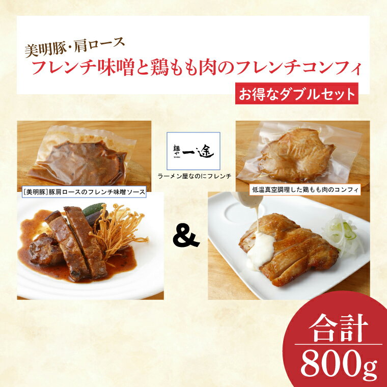 【ふるさと納税】美明豚・肩ロースのフレンチ味噌と鶏もも肉のフレンチコンフィ（ダブルセット）(EO-7)