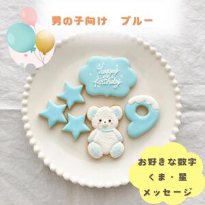 お誕生日クッキー〈くまさん〉　ブルー　merry.cooking【数字:9】