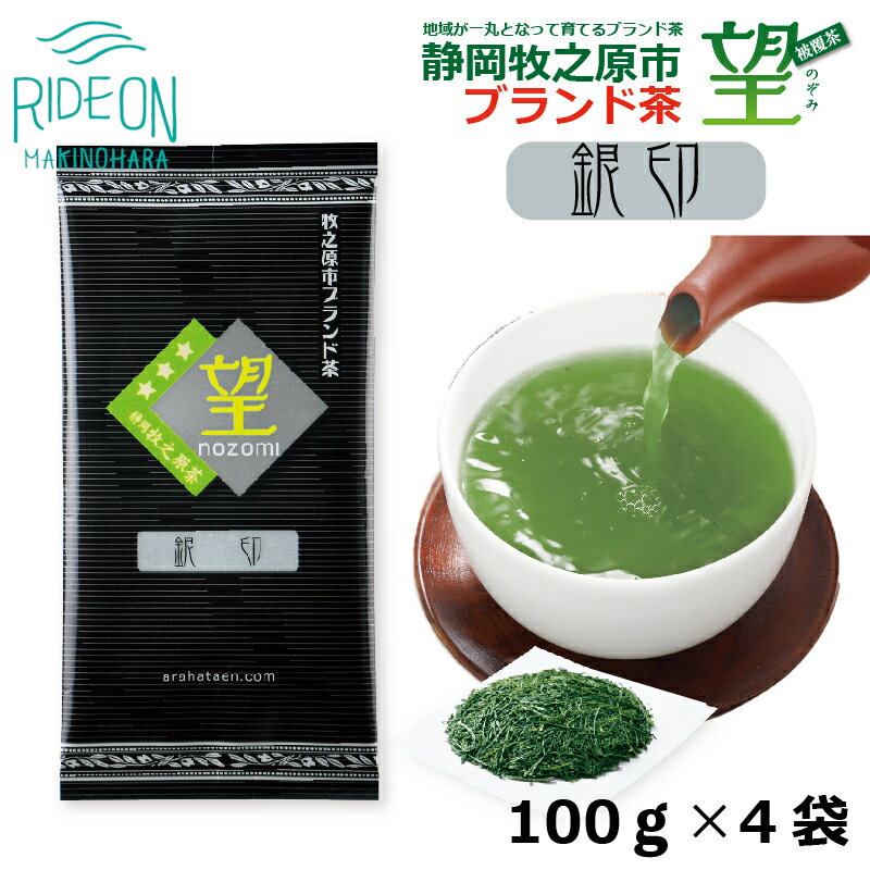 【ふるさと納税】 静岡 望 銀印 100g 4袋 緑茶 煎茶 お茶 日本茶 高級茶 銘茶 茶葉 贈答用 ギフト プレゼント おいしい 美味しい カテキン 静岡茶 牧之原茶 牧之原市 静岡県