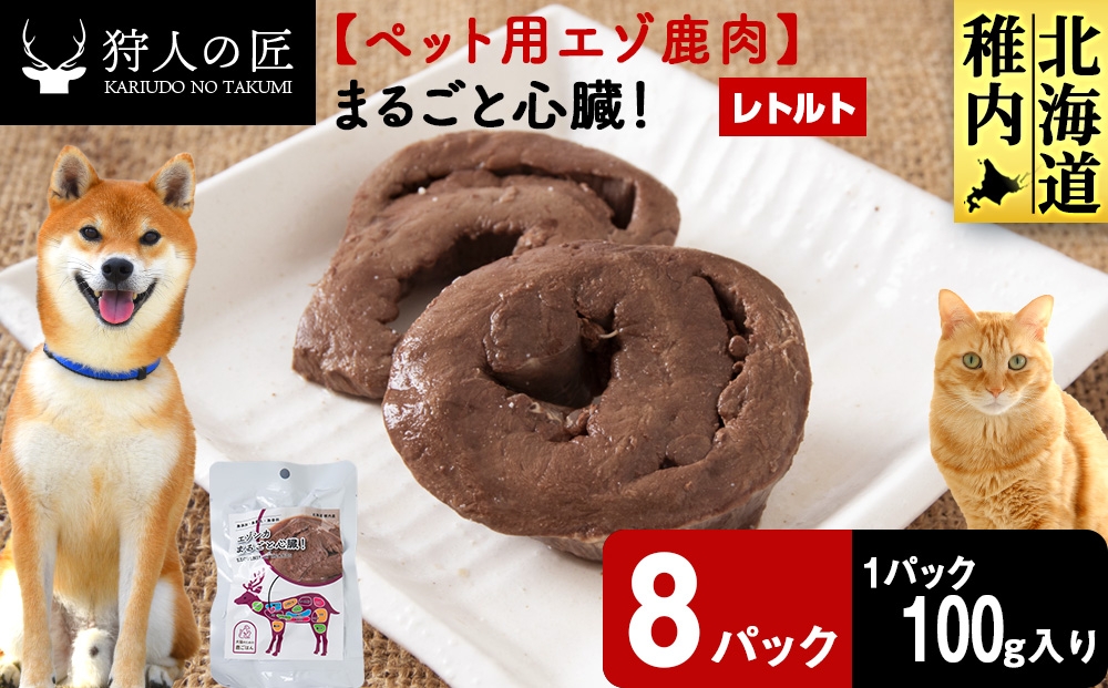 
                  まるごと心臓　8パック 【鹿ごはんまるごとシリーズ】エゾシカ エゾ鹿 鹿肉 ペットフード 犬のおやつ 犬のごはん 無添加　狩人の匠
                