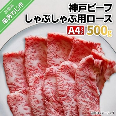 神戸ビーフ　A4ランク　しゃぶしゃぶ用ロース　500g