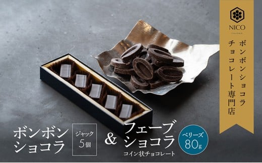 ボンボンショコラ5個(ジャック)&フェーブ80g（コイン状チョコレート）／NICOchocolaterie チョコレート チョコレート専門店 ボンボンショコラ スイーツ お菓子 贈答用 ギフト お取り寄せ 福岡県 小郡市