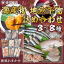 【ふるさと納税】 【容量 選べる】 おまかせ 海産物 地魚 干物 詰合せ 南知多産 3~8種 冷凍 旬 鮮魚 鯛 イワシ タチウオ 鰯 味醂 フグ サヨリ 河豚 鱧 みりん 醤油 タイ ハモ しょうゆ キス 太刀魚 大あさり むき身 オオアサリ 簡単 セット 人気 おすすめ 愛知県 南知多町