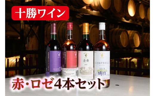 十勝ワイン 赤・ロゼ4本（赤3本・ロゼ1本）セット 北海道産ビンテージ 赤ワイン ロゼ 辛口 キャンベル 清舞 北海道ワイン 北海道池田町