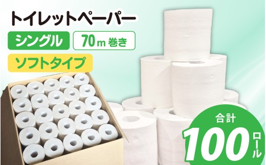 【ふるさと納税】業務用トイレットペーパー100個入り [A-206001] / 1ロール 70m 古紙100％ シングル 芯あり ソフト タイプ トイレットペーパー jis規格品 無包装 100個入り トイレ 大容量 無地 無香料 無印刷 白 日用品 国産 備蓄 災害 生活用品 再生紙 トイレ用品 防災