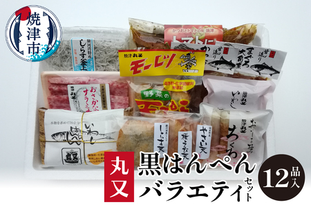 黒はんぺんの丸又 バラエティセット (a16-105)