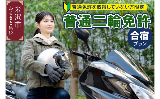 【普通二輪免許】取得合宿プラン 普通免許取得していない方限定 バイク 二輪 自動二輪 中型 免許 教習 教習所 技能 学科 短期 集中 初心者 未経験 免許なし ゼロから 費用 期間 卒業 試験 ツーリング 運転 自由 旅 達成感 スキルアップ 趣味 全国 地方 合宿生活 寮 食事 安全運転 山形県米沢市 米沢市 米沢