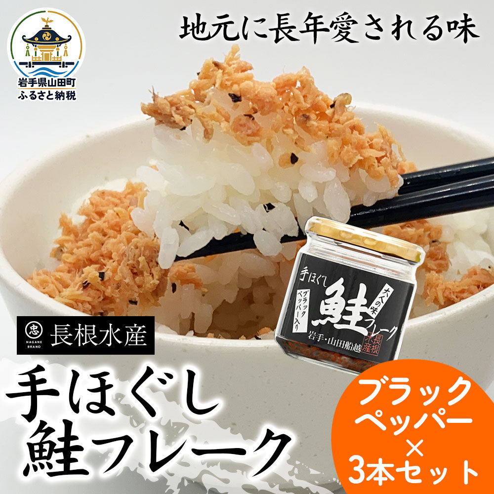 リピーター多数！ 鮭フレーク 3本 ブラックペッパー 長根水産 国産 焼鮭 紅鮭ほぐし 三陸沖 瓶 サケ シャケ しゃけ フレーク 鮭 ロングセラー 手作り 手作業 おかず 非常食 保存 常温 朝ごは