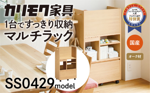 カリモク家具『マルチラック』SS0429 [1045] 家具 国産 ラック カリモク karimoku キャスター付 ダイニング リビング 子供部屋 ランドセルラック キッチンワゴン 完成品 インテリア シンプル ナチュラル 収納 オーク 木製ラック 収納棚