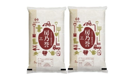 千葉県産『房乃誉』精米 10kg(5kg×2袋) 【 ふるさと納税 人気 おすすめ ランキング  ブレンド米 精米 白米 コシヒカリ 訳あり品 千葉県 大網白里市 送料無料 】 E029