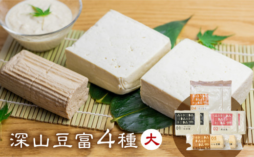 
＼満点☆青空レストランでご紹介／深山豆富 基本の4種セット 大 食べ比べ 石豆富 堅豆腐 木綿豆腐 すったて こも豆腐 [S332]
