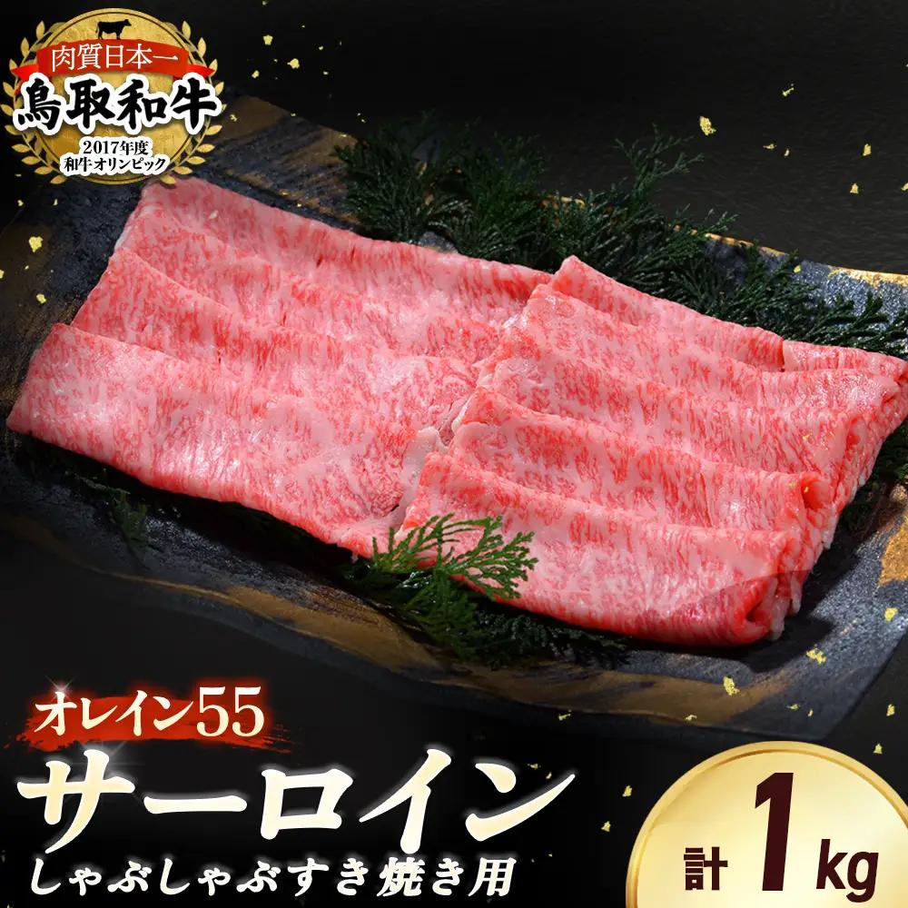 鳥取和牛 最高級品質【オレイン55】サーロイン しゃぶしゃぶすき焼き用 (1kg) 牛肉 黒毛和牛 サーロイン KR1261