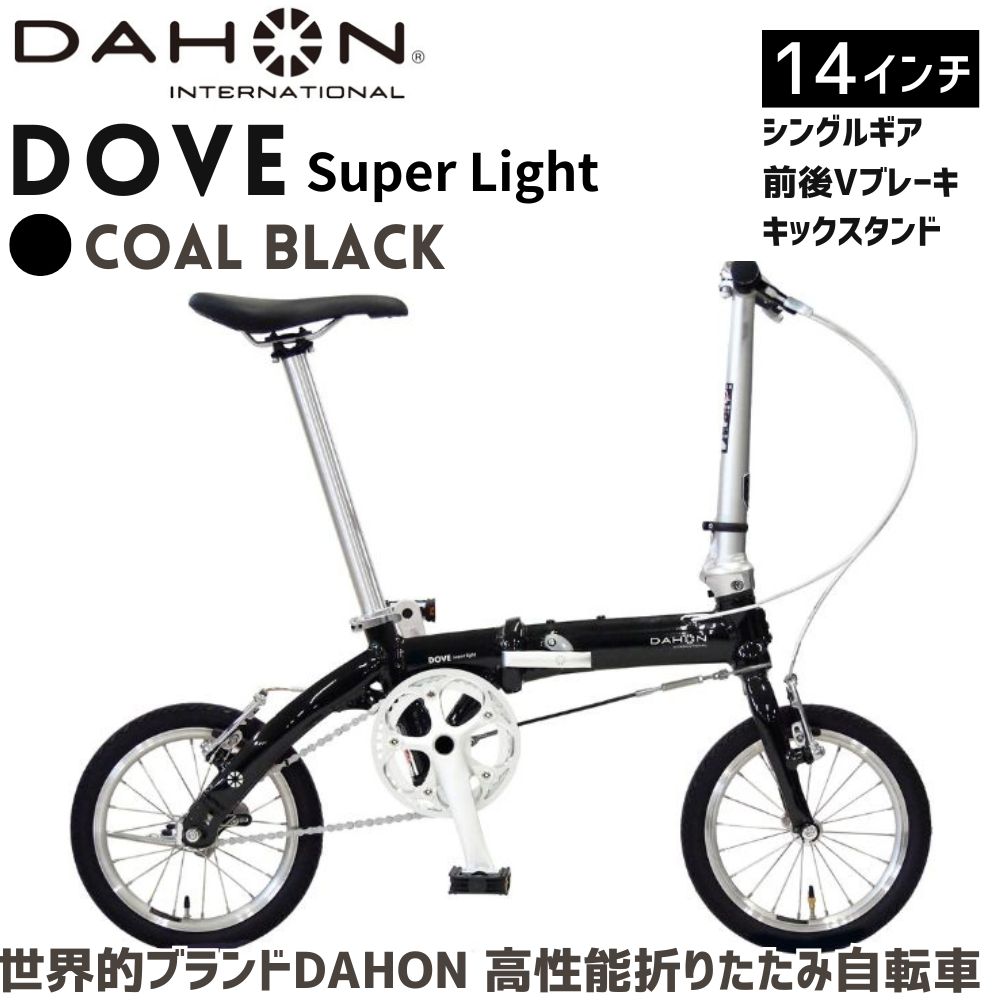 DAHON 折りたたみ自転車 Dove Super Light 14インチ【Coal Black（コールブラック） 】超軽量 コンパクト シングルギア Vブレーキ　武田産業│ダホン 通勤 通学