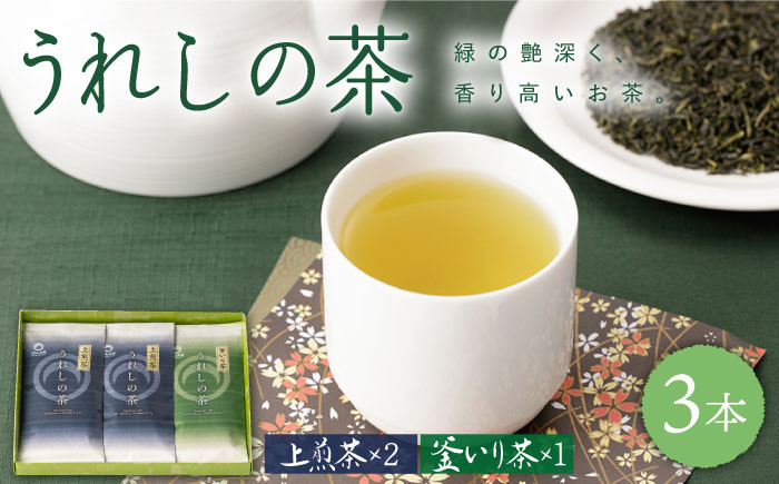 
うれしの玉緑茶 (上煎茶) うれしの釜炒り茶 3本セット 【嬉野茶商工業協同組合】 [NAA002] 茶 お茶 うれしの茶 緑茶 玉緑茶 釜炒り茶 茶葉 日本茶 嬉野
