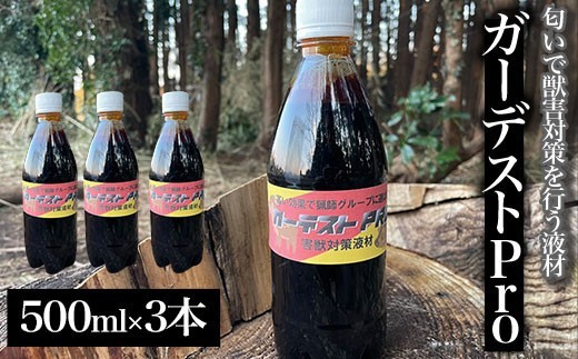 
                  【クマ対策】ガーデストPro 500ml×3本 ふるさと納税 忌避剤 害獣 侵入防止 熊対策 クマ対策 猪対策 イノシシ対策 シカ対策 鹿対策 猫除け 猫よけ 犬除け 犬よけ 千葉県 大網白里市 送料無料 AK003
                