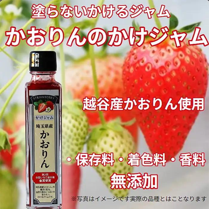 最強の苺のかけジャム、ボトル瓶3種類セットあまりん、かおりん、ミックス | 掛けるジャム 新感覚 いちごジャム ブランド苺 プレミアムイチゴ 埼玉県 越谷市