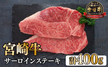 KU048 ＜宮崎牛＞サーロインステーキ　200g×2袋（計400g）美味しい牛肉をご家庭で