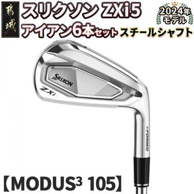 ふるさと納税 都城市 スリクソン ZXi5 アイアン6本セット スチールシャフト 【MODUS3 105/S】